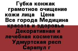 Губка конжак - грамотное очищение кожи лица › Цена ­ 840 - Все города Медицина, красота и здоровье » Декоративная и лечебная косметика   . Удмуртская респ.,Сарапул г.